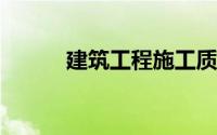 建筑工程施工质量验收统一标准