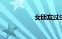 女朋友过生日祝福语