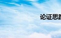 论证思路怎么答