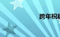 跨年祝福语简短