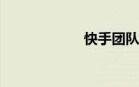 快手团队集体名字
