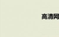 高清网络电视