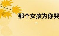 那个女孩为你哭红了双眼什么歌