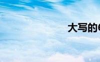 大写的6怎么写