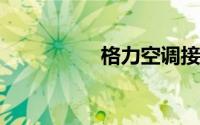 格力空调接线图片大全