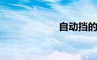 自动挡的车怎么开