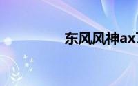东风风神ax7的致命缺点