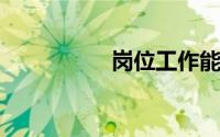 岗位工作能力自我评价
