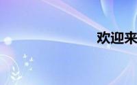 欢迎来到中国