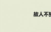 故人不独亲其亲