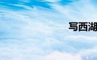 写西湖的古诗
