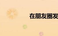 在朋友圈发高格调文字