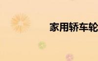 家用轿车轮胎使用寿命