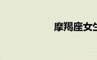 摩羯座女生性格特点