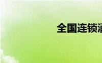 全国连锁酒店有哪些