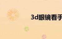 3d眼镜看手机有效果吗