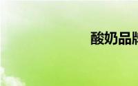 酸奶品牌排行榜