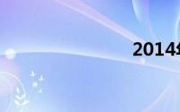 2014年台历