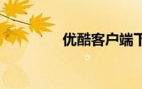 优酷客户端下载 官方下载