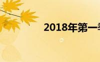 2018年第一季度有多少天