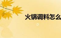 火锅调料怎么调好吃不辣的