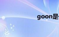 goon是什么意思