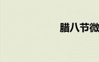 腊八节微信祝福语