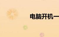 电脑开机一直显示英文