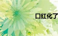 口红化了怎么修复