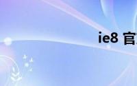 ie8 官方下载