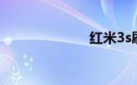 红米3s刷机教程