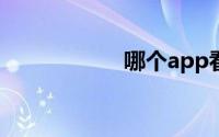 哪个app看韩剧最全
