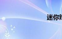 迷你辣椒蟹