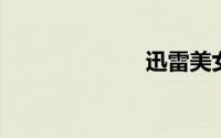迅雷美女直播室