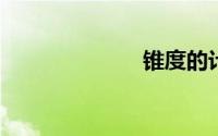 锥度的计算公式