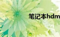 笔记本hdmi连接显示器