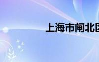 上海市闸北区属于哪个区