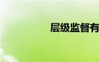 层级监督有哪几种形式