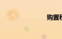购置税计算