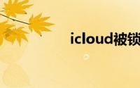 icloud被锁定怎么解锁