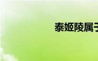 泰姬陵属于哪个国家