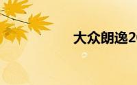 大众朗逸2018款报价