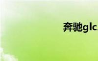 奔驰glc260价格