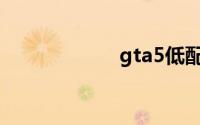 gta5低配流畅补丁