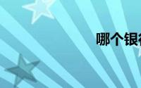 哪个银行etc好