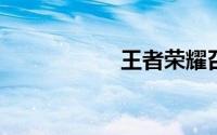 王者荣耀召唤师技能