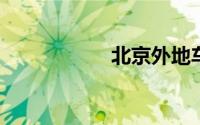 北京外地车限行规定