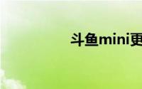 斗鱼mini更衣视频种子