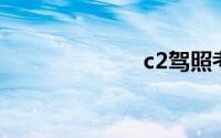 c2驾照考试流程