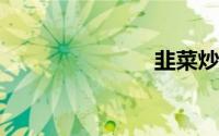 韭菜炒蛋做法